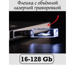 Флешка с 3Д гравировкой "Як-130".