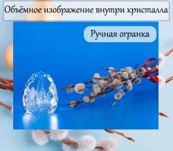 Пасхальный сувенир. Хрустальное яйцо.