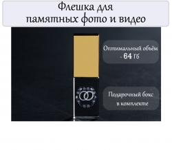 USB флешка свадебная 64 Gb.