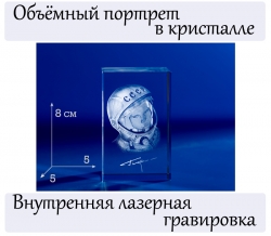 3D фото в кристалле "Космонавт Юра".
