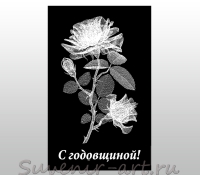 Сувенир с лазерной гравировкой "Роза". Эскиз дарственной надписи "С годовщиной!".