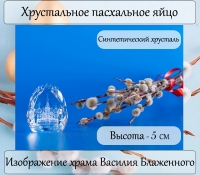 Пасхальный сувенир. Хрустальное яйцо.