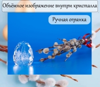 Пасхальный сувенир. Хрустальное яйцо.