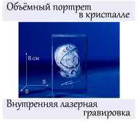 3D фото в кристалле "Космонавт Юра".