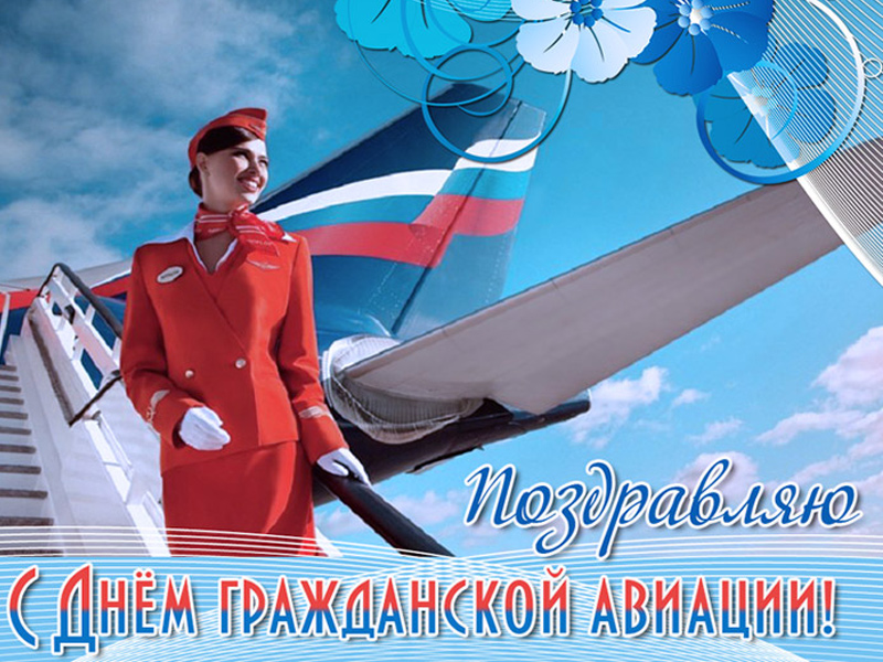 День гражданской авиации России.